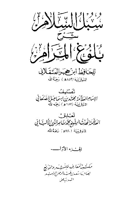 Subulus Salam Bulughul Marom Al-Haitami  Jilid 1